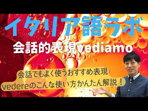 イタリア語　おすすめ会話表現vediamoのこんな使い方