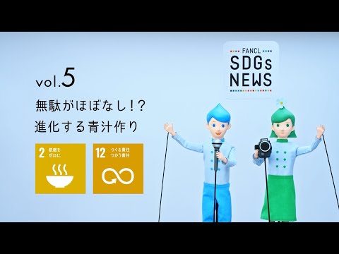 FANCL SDGs NEWS vol.5 無駄がほぼなし！？進化する青汁作り～新CI