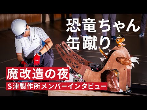 【NHK魔改造の夜】「恐竜ちゃん 缶蹴り」S津製作所メンバーインタビュー