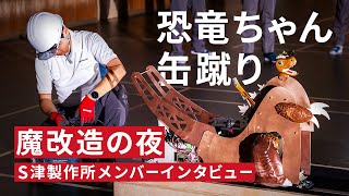 【NHK魔改造の夜】「恐竜ちゃん 缶蹴り」S津製作所メンバーインタビュー