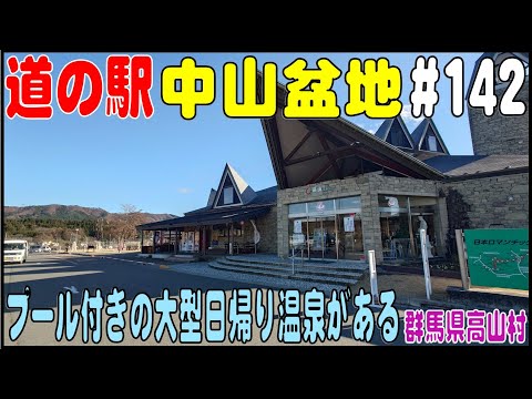 道の駅探訪 #142 『道の駅 中山盆地』　温水プールのある日帰り温泉施設がある　群馬県吾妻郡高山村