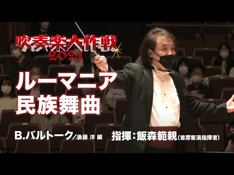 B.バルトーク／後藤 洋 編／ルーマニア民族舞曲（Bela Bartok / arr. Yo Goto / Roumanian Folk Dances）