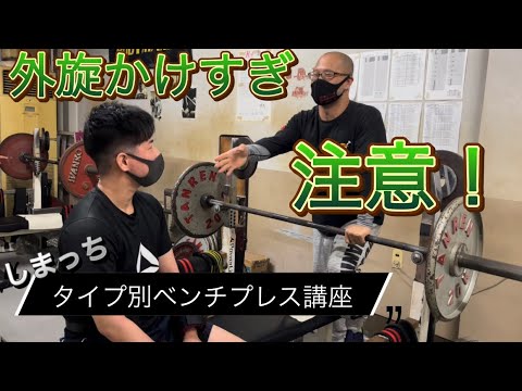 【児玉大紀ベンチプレス講座！】それぞれにあったベンチプレスPart9しまっちのベンチプレス修正！