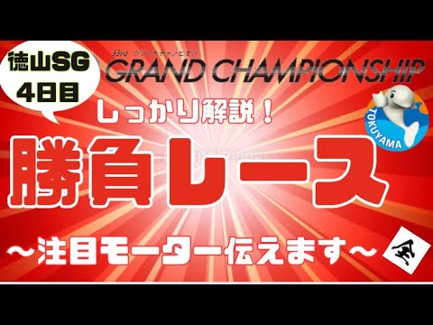 【徳山SG】グランドチャンピオン　4日目　注目モーターと勝負レース