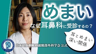 なぜ「めまい」は耳鼻科？