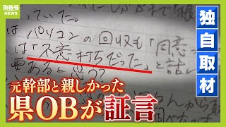 【斎藤知事パワハラ疑惑】「知事は自分を知事様と思っている」死亡した元幹部と親しかった元県職員を独自取材　“告発者さがし”の実態とは【ＭＢＳニュース特集】（2024年8月8日）