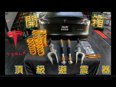 Öhlins X Redwood Shock Absorbers For Tesla Model 3 神級改裝避震器開箱!!歐林斯避震器