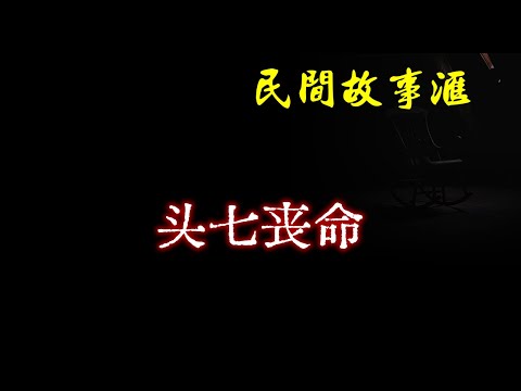 【民间故事】头七丧命  | 民间奇闻怪事、灵异故事、鬼故事、恐怖故事