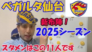 ベガルタ仙台の2025年の予想スタメンはこれです【新布陣】