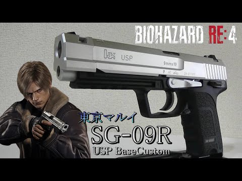 【バイオハザードRE:4】SG-09R  東京マルイ製GBBハンドガン