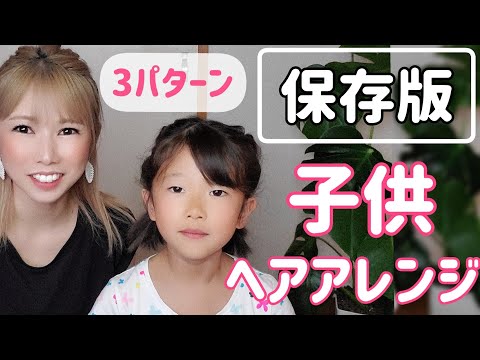 保存版✨【子供ヘアアレンジ】🦄✨