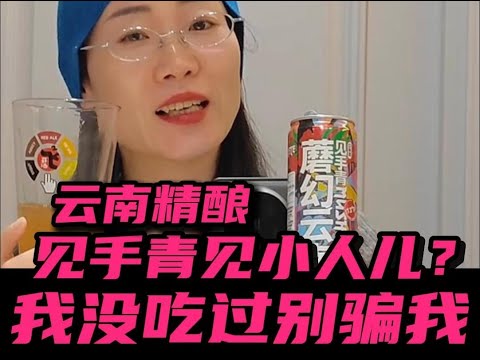 云南见手青啤酒，蘑菇啤酒还不错，小人儿没见给差评