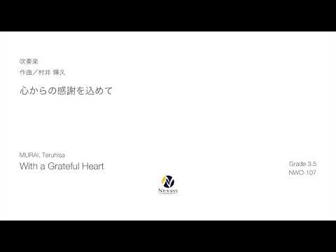 【吹奏楽】心からの感謝を込めて（With a Grateful Heart）