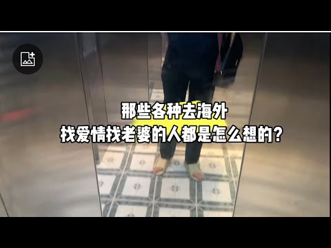 那些各种去海外找爱情找老婆的人都是怎么想的？