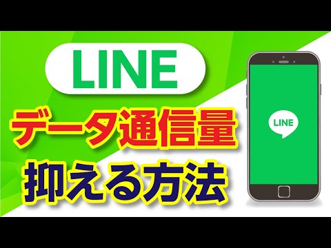 【節約】LINEのデータ通信量を抑える方法・設定 AR