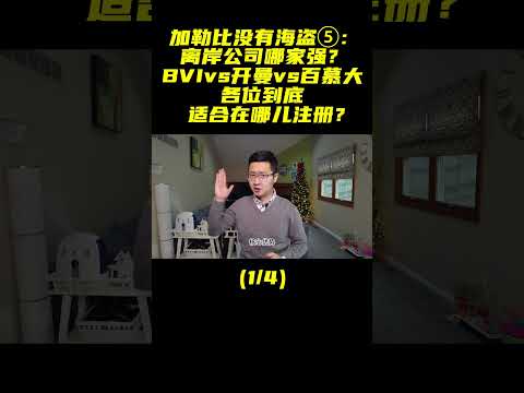 离岸公司谁家强？ BVI vs 开曼 vs 百慕大  （1/4） #BVI #开曼 #百慕大