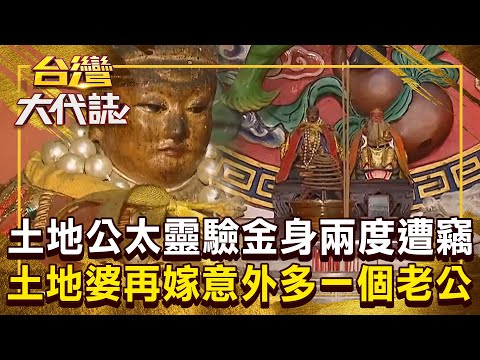 地方謠傳「土地婆找了一個小王」神明也外遇？！土地公太靈驗「金身被偷走」土地婆意外多一個老公？！《 @ebcOhMyGod 》20241208 全集｜張予馨