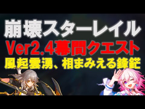 【崩壊：スターレイル】　ver2.4　風起雲湧、相まみえる鋒鋩　幕間クエスト【スタレ/スターレイル