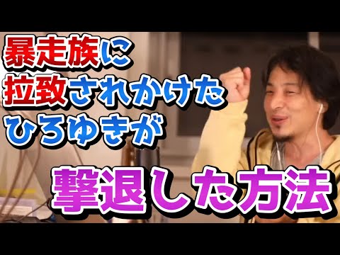 【命びろい】暴走族・ヤクザ相手にも修羅場を潜り抜ける。赤羽時代に暴走族に拉致され、その状況を打破した衝撃の方法とは...暴走族や暴力団も撃退する最強のひろゆき流テクニック【反社/切り抜き/論破】