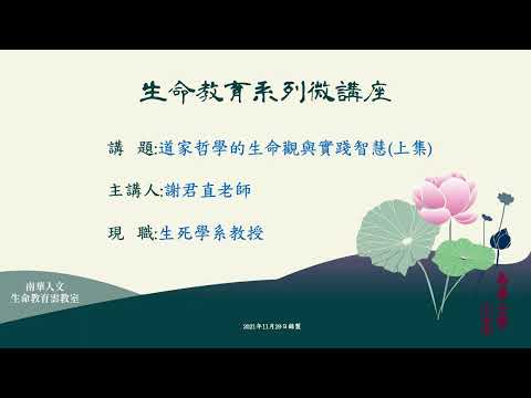 🌞生命教育系列微講座∣生命教育理論與實務-道家哲學的生命觀與實踐智慧(上集)∣謝君直教授