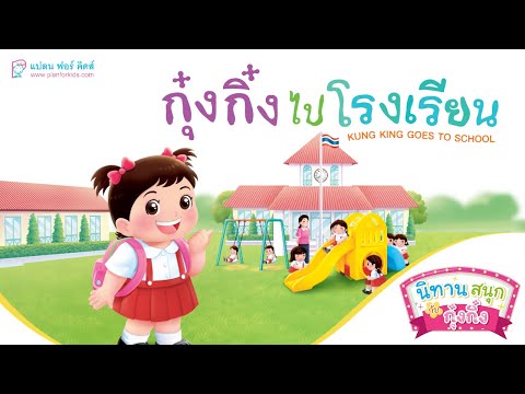 กุ๋งกิ๋ง | นิทานสนุกกับกุ๋งกิ๋ง ตอนปรับใหม่ กุ๋งกิ๋งไปโรงเรียน