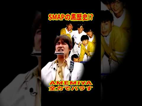 SMAP 「黒歴史⁉ AMEMIYAにバラされるwww」  #ショート動画