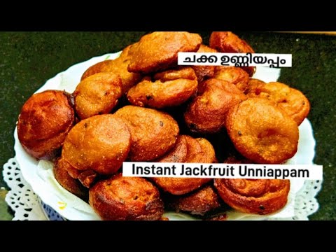 15 മിനിറ്റുകൊണ്ട് സോഫ്റ്റ് ചക്ക ഉണ്ണിയപ്പം/ Instant Soft Jackfruit Unniappam Ep 417