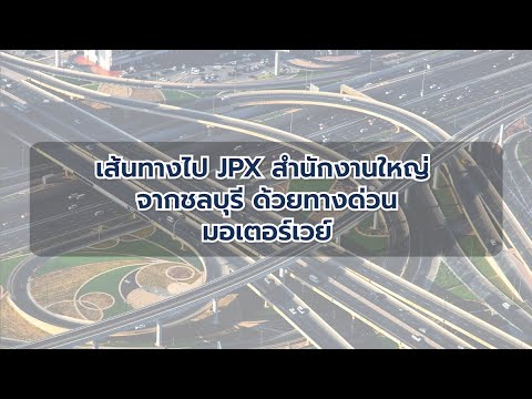 เส้นทางมา JPX สำนักงานใหญ่จากชลบุรีด้วยทางด่วนมอเตอร์เวย์