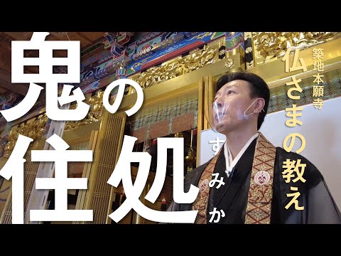 【築地本願寺 仏さまの教え】鬼の住処【吉村 隆真 師（熊本県 熊本市 良覚寺）】