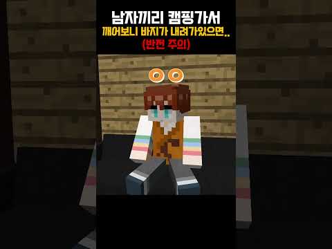 남자끼리 캠핑가서 [ 🟤 릴레이 쇼츠  ]