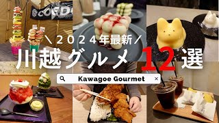 【川越グルメ12選】2024年最新！小江戸川越の食べ歩きグルメ😋