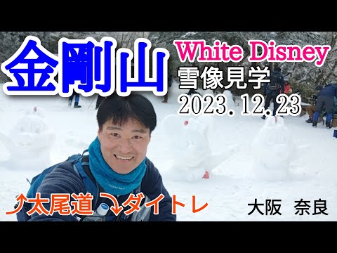 金剛山  White Disney見学へ