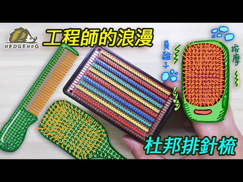 工程師的浪漫-杜邦排針梳/ The Comb made of DuPont Pin Header【Hedgehog刺蝟幫】