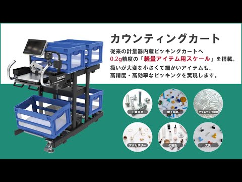 カウンティングカート│パーツセンター・部品工場向けピッキングカート【寺岡精工】