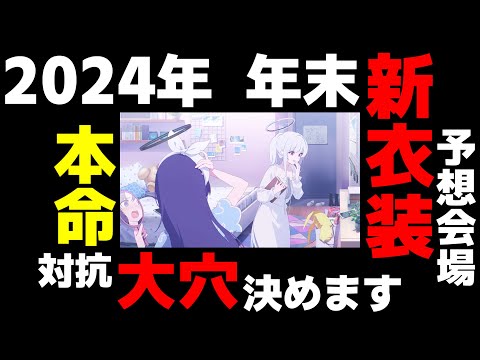 2024年 年末新衣装 予想会場