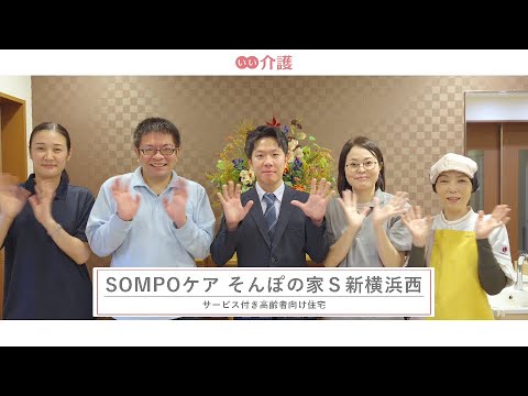 「SOMPOケア そんぽの家S新横浜西」の施設案内 - 施設種別【いい介護】