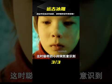 奇幻片：深山中挖出遠古冰雕，而那里面竟封印著傳說中的怪物！ #靈異 #驚悚 #電影解說 #都市傳說 #怪談