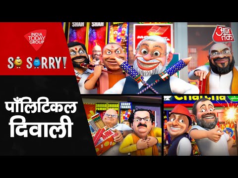 So Sorry: पॉलिटिक्टल दिवाली | Rahul Gandhi | CM Yogi | Diwali 2024 | PM Modi | Ayodhya Diwali