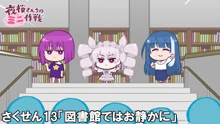 【公式アニメ】夜桜さんちのミニ作戦　さくせん１３「図書館ではお静かに」