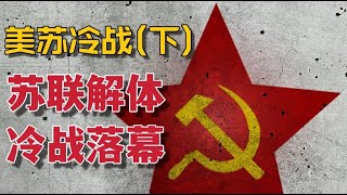 苏联为什么会输掉冷战？美苏冷战历史（下）【三木说02】