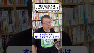 苦手な読書を克服できる！？「聴く読書」【精神科医・樺沢紫苑】#shorts #読書術 #オーディブル