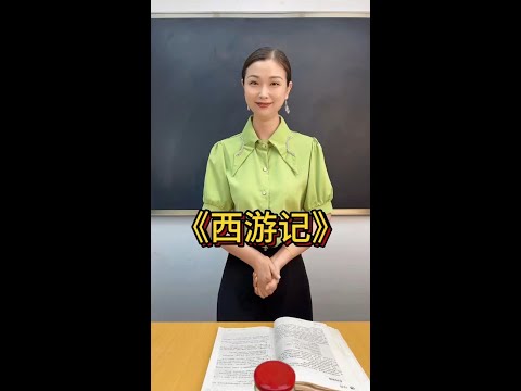 一念可以成佛，一念可以成魔 #西遊記 #四大名著 #文學 #科普一下 #搞笑