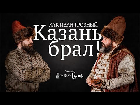 Казанские походы Ивана IV Грозного | Истории Московского царства #1