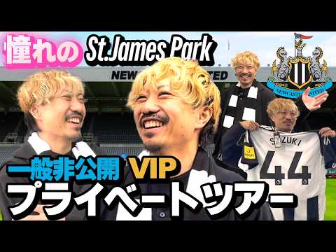 【大興奮】ニューカッスル、一般非公開のVIPスタジアムツアー【セントジェームズパーク】