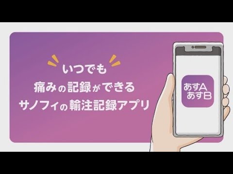 痛みの記録ができる!?あすA・あすBのご紹介!