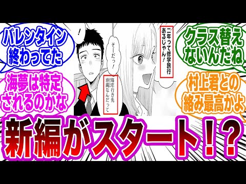 【着せ恋 第111話】「クラスメイトとの日常にほっこり、今後の展開の伏線」に衝撃を受けるネットの反応集【その着せ替え人形は恋をする】