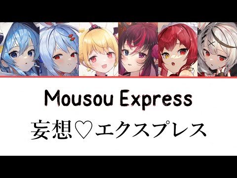 Hololive Sings - Mousou Express / 妄想♡エクスプレス (Suisei, Pekora, Mel, IRyS, Marine, Chloe)