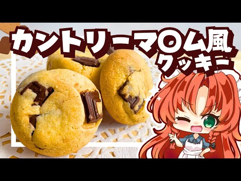 【ゆっくり料理】カントリーマ〇ム風！しっとりチョコチャンククッキーを美鈴と咲夜が作ってみたようです【ゆっくり実況】【スイーツ】