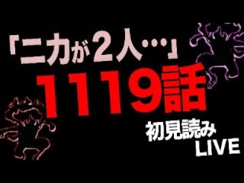 １１１９話を読む？【ワンピース　ネタバレ】