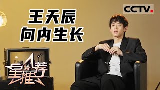 《星推荐》王天辰 向内生长 20230409【CCTV电视剧】